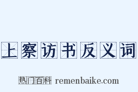 上察访书反义词是什么意思的图片